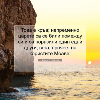 Picture 07 - 4 Царе 3:23 BULG - Това е кръв; непременно - Bible Verse Picture