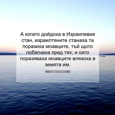Picture 07 - 4 Царе 3:24 BULG - А когато дойдоха в - Bible Verse Picture