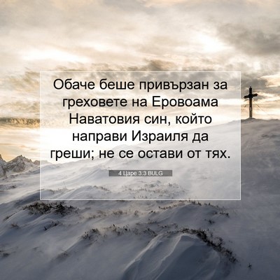 Picture 07 - 4 Царе 3:3 BULG - Обаче беше привързан за - Bible Verse Picture