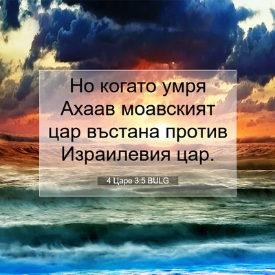 Picture 07 - 4 Царе 3:5 BULG - Но когато умря Ахаав - Bible Verse Picture