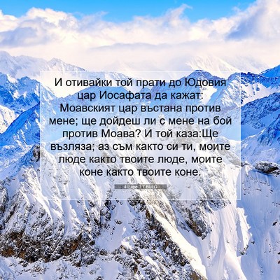 Picture 07 - 4 Царе 3:7 BULG - И отивайки той прати до - Bible Verse Picture