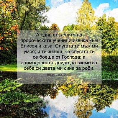 Picture 07 - 4 Царе 4:1 BULG - А една от жените на - Bible Verse Picture