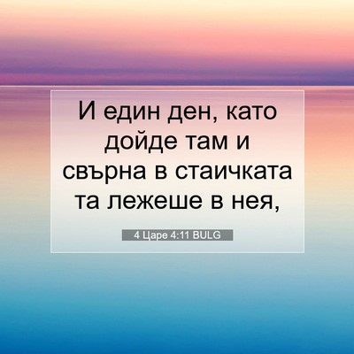 Picture 07 - 4 Царе 4:11 BULG - И един ден, като дойде там и - Bible Verse Picture