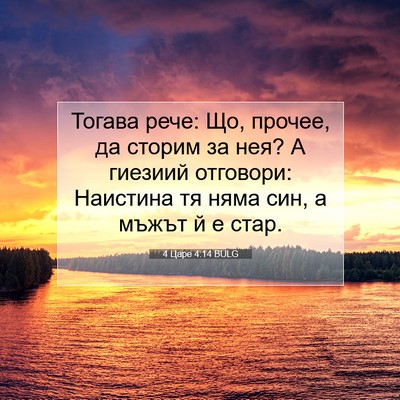 Picture 07 - 4 Царе 4:14 BULG - Тогава рече: Що, прочее, да - Bible Verse Picture