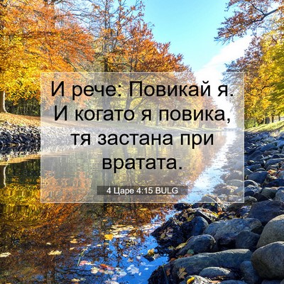 Picture 07 - 4 Царе 4:15 BULG - И рече: Повикай я. И когато - Bible Verse Picture
