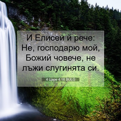 Picture 07 - 4 Царе 4:16 BULG - И Елисей й рече: Не, - Bible Verse Picture