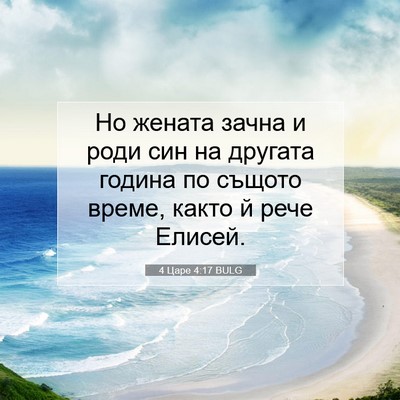 Picture 07 - 4 Царе 4:17 BULG - Но жената зачна и роди син - Bible Verse Picture