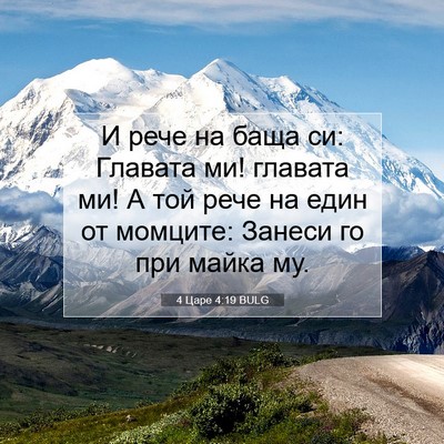Picture 07 - 4 Царе 4:19 BULG - И рече на баща си: Главата - Bible Verse Picture