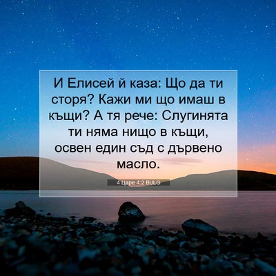 Picture 07 - 4 Царе 4:2 BULG - И Елисей й каза: Що да ти - Bible Verse Picture