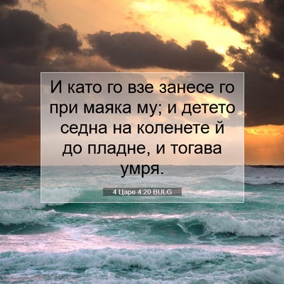 Picture 07 - 4 Царе 4:20 BULG - И като го взе занесе го при - Bible Verse Picture