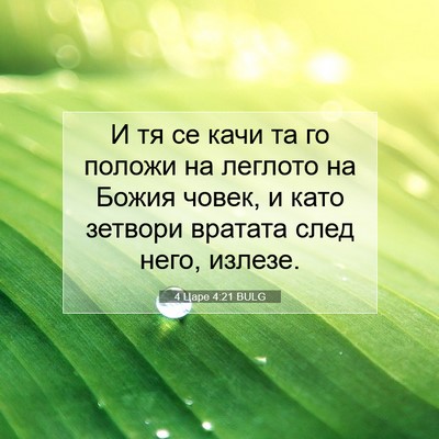 Picture 07 - 4 Царе 4:21 BULG - И тя се качи та го положи на - Bible Verse Picture