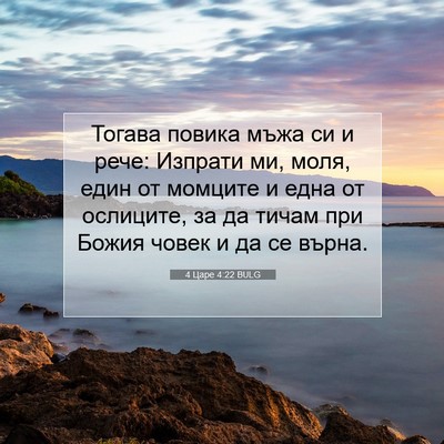 Picture 07 - 4 Царе 4:22 BULG - Тогава повика мъжа си и - Bible Verse Picture