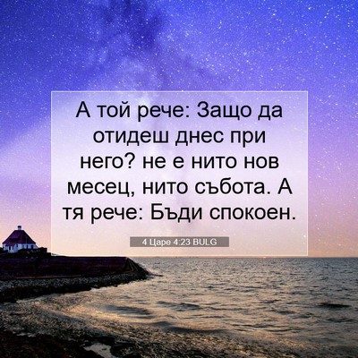 Picture 07 - 4 Царе 4:23 BULG - А той рече: Защо да отидеш - Bible Verse Picture