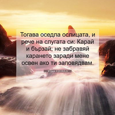 Picture 07 - 4 Царе 4:24 BULG - Тогава оседла ослицата, и - Bible Verse Picture