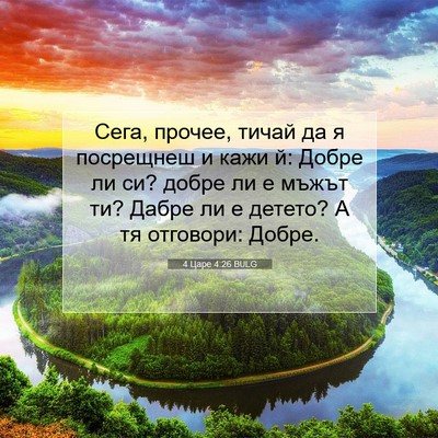 Picture 07 - 4 Царе 4:26 BULG - Сега, прочее, тичай да я - Bible Verse Picture