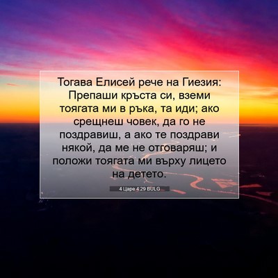 Picture 07 - 4 Царе 4:29 BULG - Тогава Елисей рече на - Bible Verse Picture