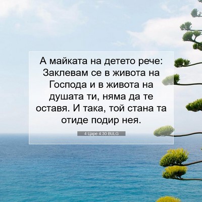 Picture 07 - 4 Царе 4:30 BULG - А майката на детето рече: - Bible Verse Picture