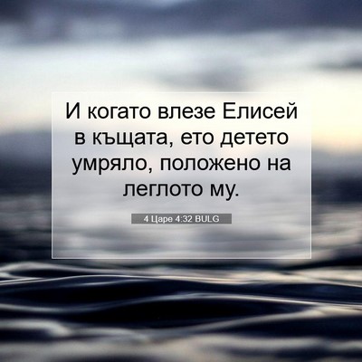 Picture 07 - 4 Царе 4:32 BULG - И когато влезе Елисей в - Bible Verse Picture