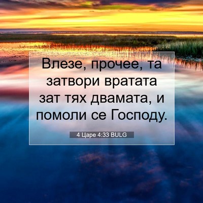 Picture 07 - 4 Царе 4:33 BULG - Влезе, прочее, та затвори - Bible Verse Picture