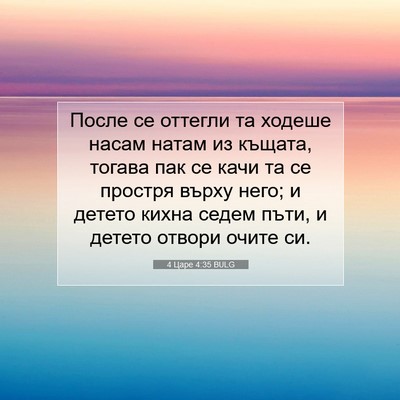 Picture 07 - 4 Царе 4:35 BULG - После се оттегли та ходеше - Bible Verse Picture