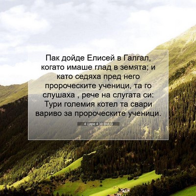 Picture 07 - 4 Царе 4:38 BULG - Пак дойде Елисей в Галгал, - Bible Verse Picture