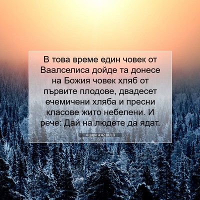 Picture 07 - 4 Царе 4:42 BULG - В това време един човек от - Bible Verse Picture