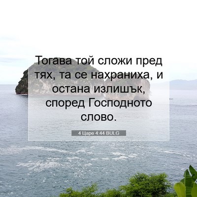 Picture 07 - 4 Царе 4:44 BULG - Тогава той сложи пред тях, - Bible Verse Picture