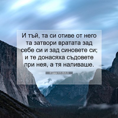 Picture 07 - 4 Царе 4:5 BULG - И тъй, та си отиве от него - Bible Verse Picture