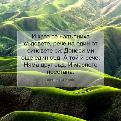 Picture 07 - 4 Царе 4:6 BULG - И като се напълниха - Bible Verse Picture