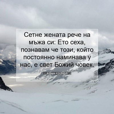 Picture 07 - 4 Царе 4:9 BULG - Сетне жената рече на мъжа - Bible Verse Picture