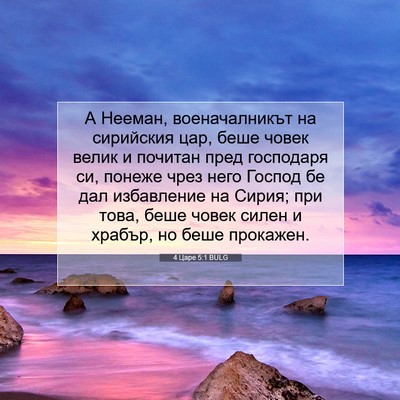 Picture 07 - 4 Царе 5:1 BULG - А Нееман, военачалникът на - Bible Verse Picture