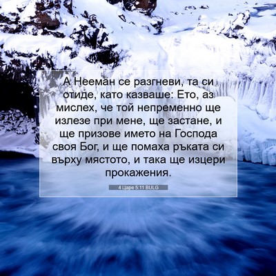 Picture 07 - 4 Царе 5:11 BULG - А Нееман се разгневи, та си - Bible Verse Picture