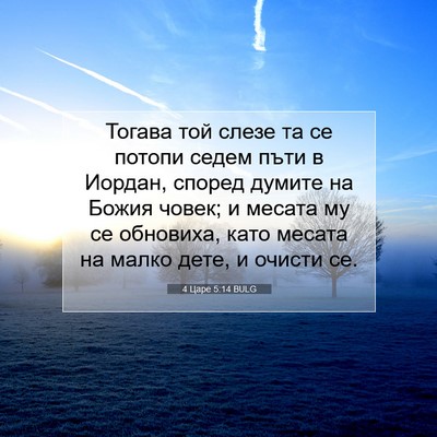 Picture 07 - 4 Царе 5:14 BULG - Тогава той слезе та се - Bible Verse Picture