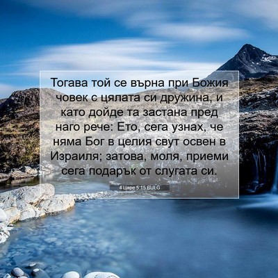 Picture 07 - 4 Царе 5:15 BULG - Тогава той се върна при - Bible Verse Picture