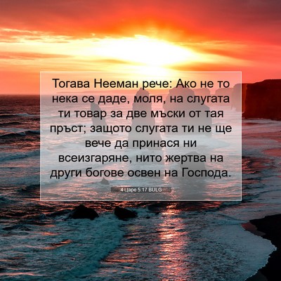 Picture 07 - 4 Царе 5:17 BULG - Тогава Нееман рече: Ако не - Bible Verse Picture
