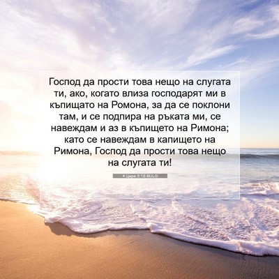 Picture 07 - 4 Царе 5:18 BULG - Господ да прости това нещо - Bible Verse Picture