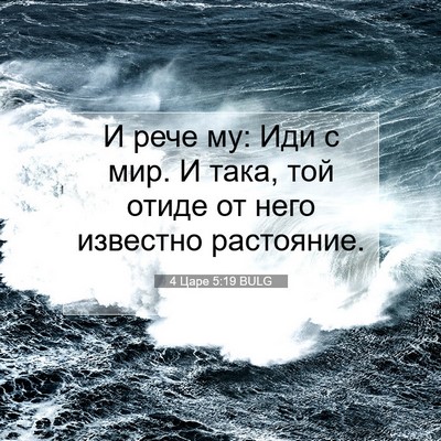 Picture 07 - 4 Царе 5:19 BULG - И рече му: Иди с мир. И така, - Bible Verse Picture