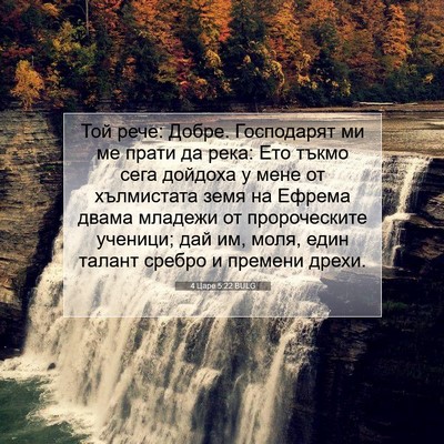 Picture 07 - 4 Царе 5:22 BULG - Той рече: Добре. Господарят - Bible Verse Picture