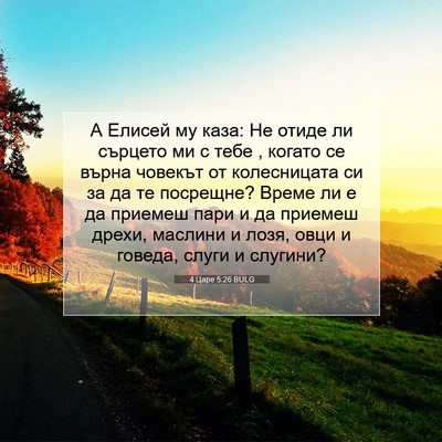 Picture 07 - 4 Царе 5:26 BULG - А Елисей му каза: Не отиде - Bible Verse Picture