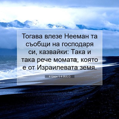 Picture 07 - 4 Царе 5:4 BULG - Тогава влезе Нееман та - Bible Verse Picture