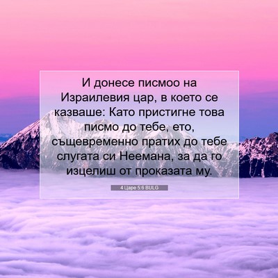 Picture 07 - 4 Царе 5:6 BULG - И донесе писмоо на - Bible Verse Picture