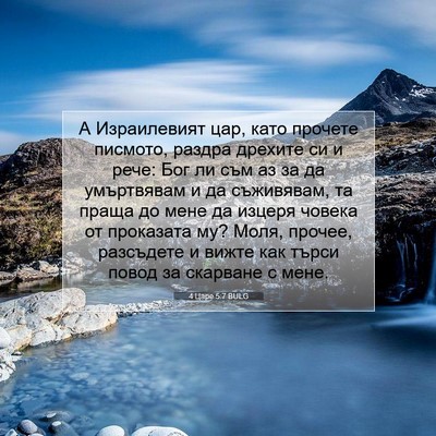 Picture 07 - 4 Царе 5:7 BULG - А Израилевият цар, като - Bible Verse Picture