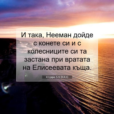 Picture 07 - 4 Царе 5:9 BULG - И така, Нееман дойде с - Bible Verse Picture