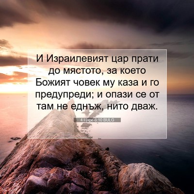 Picture 07 - 4 Царе 6:10 BULG - И Израилевият цар прати до - Bible Verse Picture