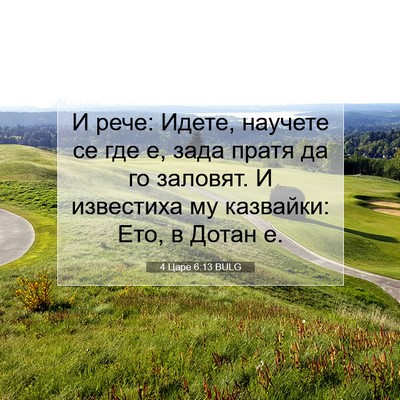 Picture 07 - 4 Царе 6:13 BULG - И рече: Идете, научете се - Bible Verse Picture