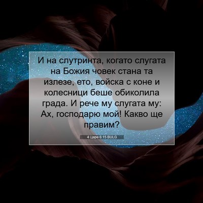 Picture 07 - 4 Царе 6:15 BULG - И на слутринта, когато - Bible Verse Picture