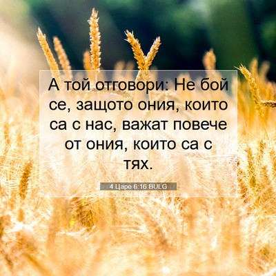 Picture 07 - 4 Царе 6:16 BULG - А той отговори: Не бой се, - Bible Verse Picture