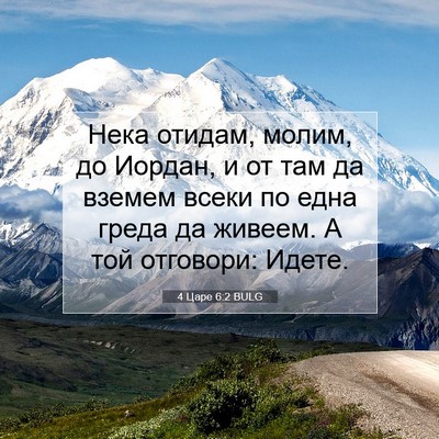 Picture 07 - 4 Царе 6:2 BULG - Нека отидам, молим, до - Bible Verse Picture