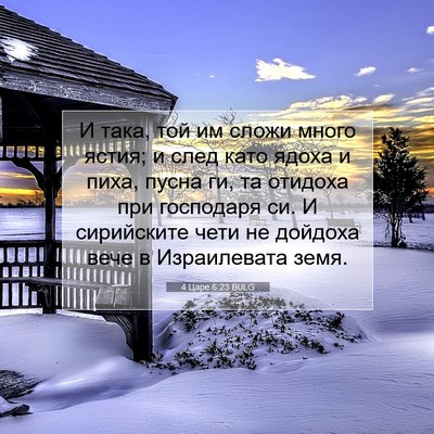 Picture 07 - 4 Царе 6:23 BULG - И така, той им сложи много - Bible Verse Picture