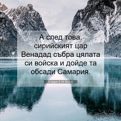 Picture 07 - 4 Царе 6:24 BULG - А след това, сирийският цар - Bible Verse Picture